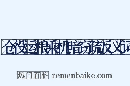 仓役运粮乘机暗窃疏反义词是什么意思的图片
